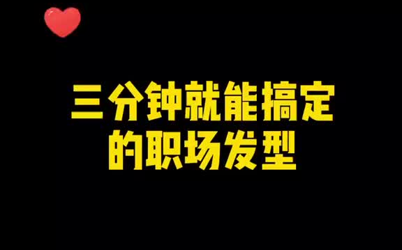 简单又好看的职场发型,你学会了吗?哔哩哔哩bilibili