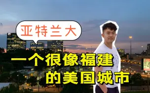 下载视频: 亚特兰大vlog｜一个很像福建的美国城市