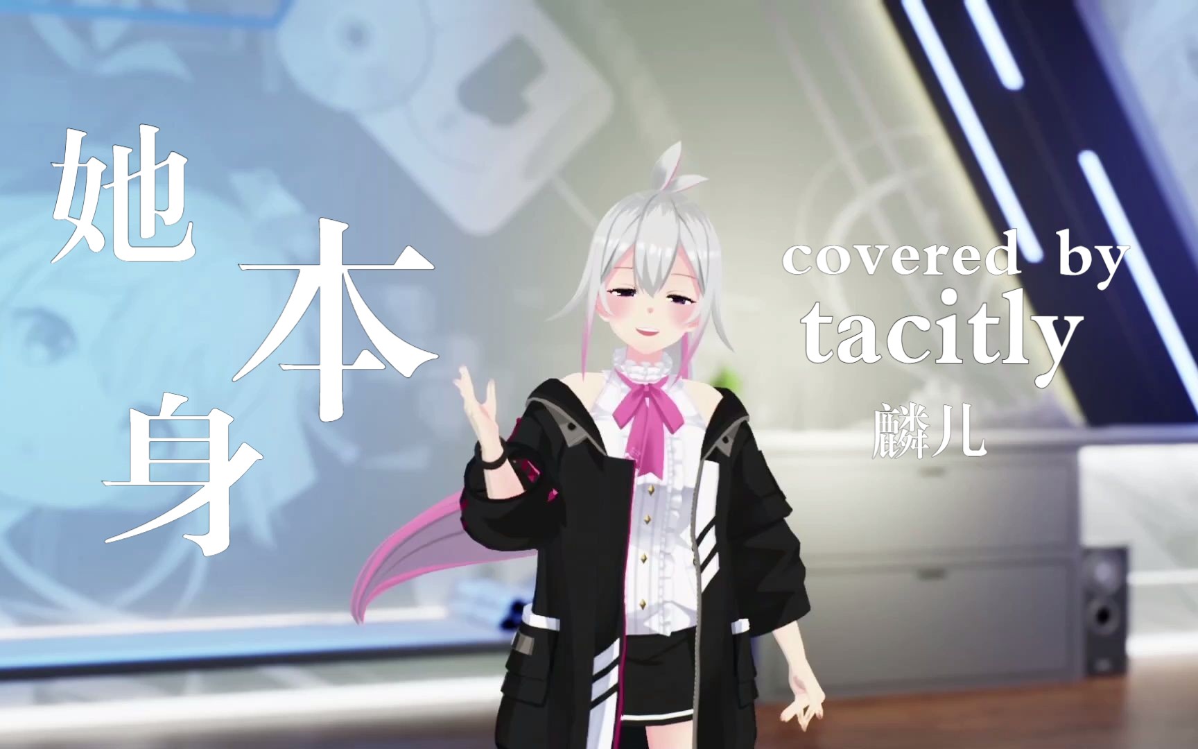 【歌切】她本身 | Covered by 麟儿(Tacitly)哔哩哔哩bilibili