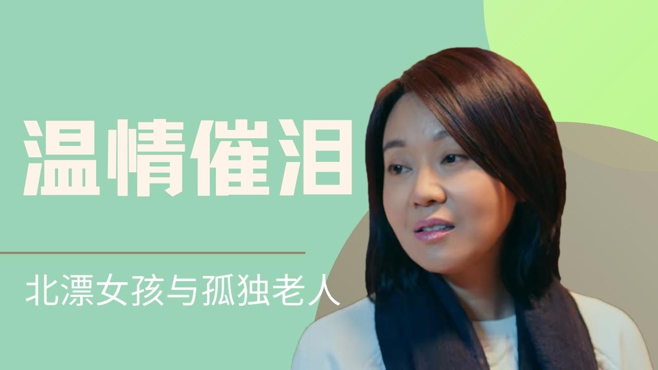 [图]高分温情催泪电影，北漂女孩与孤独老人的故事，全程精彩