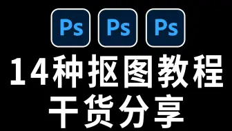 【PS】14种PS抠图技巧教程，还有那些你不会的？？？
