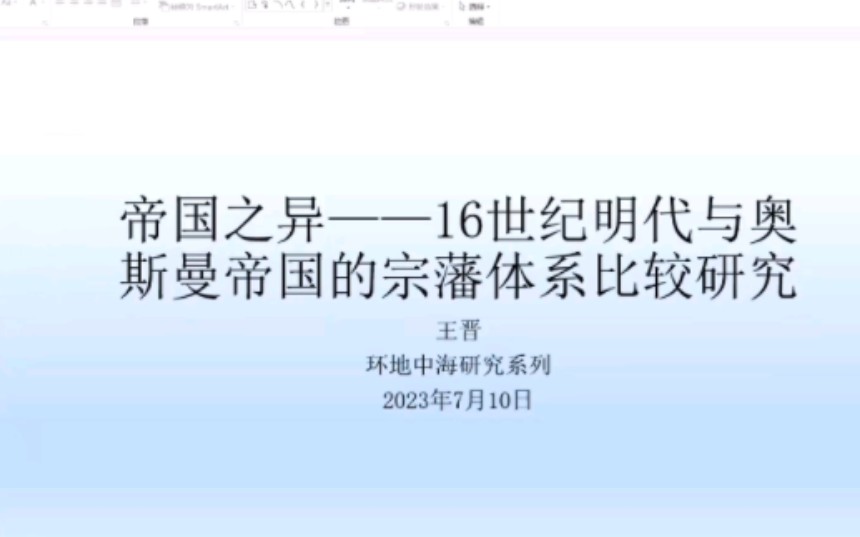 帝国之异:16世纪明代与奥斯曼帝国的宗藩体系比较研究哔哩哔哩bilibili