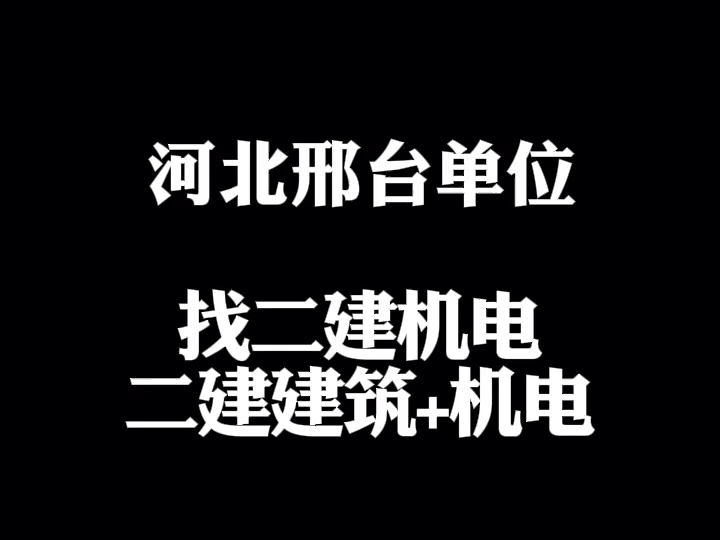 河北邢台二级建造师证书找单位哔哩哔哩bilibili