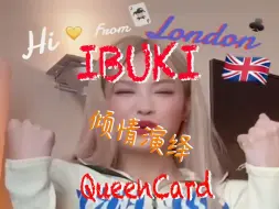 Скачать видео: IBUKI 用Waacking倾情演绎QueenCard[4k](好看给个关注吧⚽️⚽️)