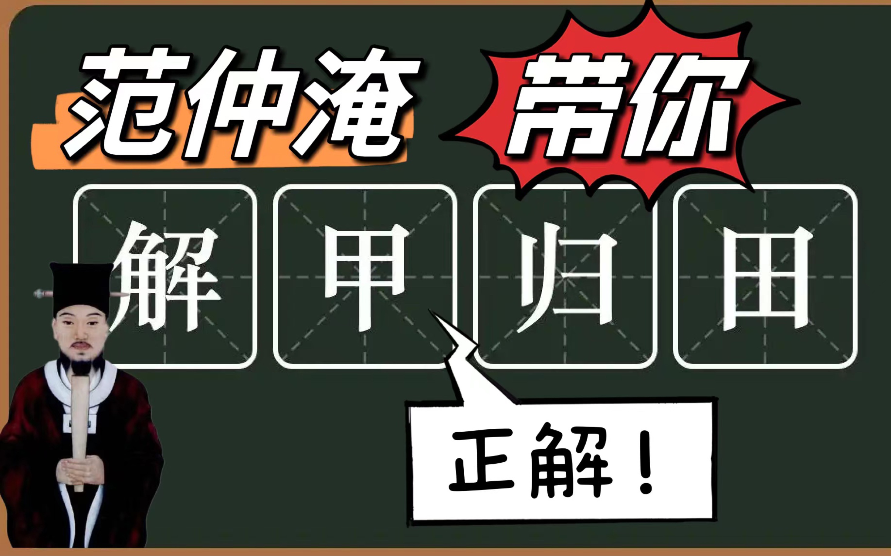 范仲淹带你来看什么是解甲归田哔哩哔哩bilibili