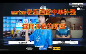 Descargar video: estar老板何猷君回答补强中单，选择清融的原因；分享清融刚来estar的趣事