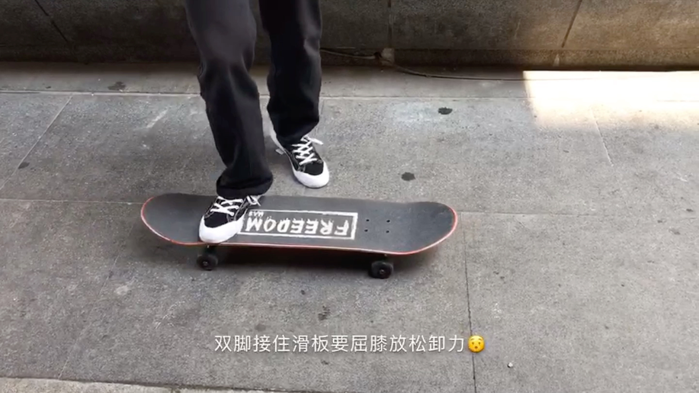 freedom滑板教学 尖翻 kickflip