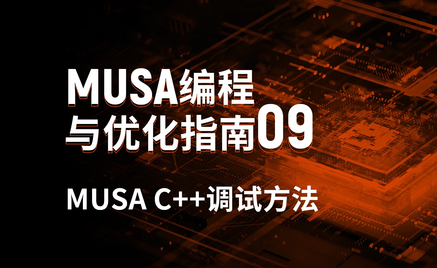 MUSA编程课堂09:MUSA C++调试方法哔哩哔哩bilibili