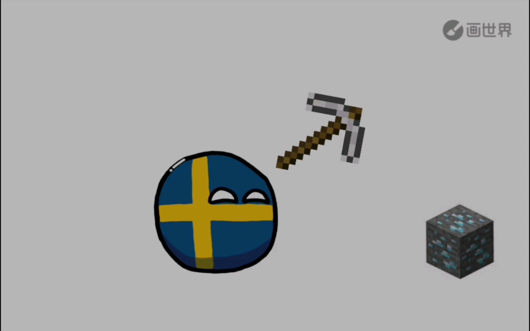 【波兰球】瑞典挖钻石_哔哩哔哩_bilibili