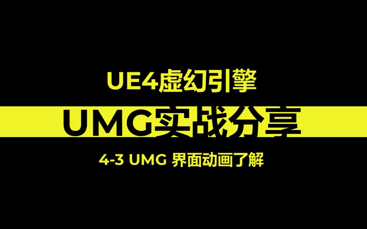 UE4 虚幻引擎 UMG实战分享43 UMG 界面动画了解哔哩哔哩bilibili