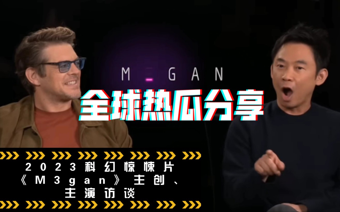 [图]【影视热瓜】科幻惊悚片-电影《室友梅根》（M3gan）主创及演员访谈，温子仁、艾莉森·威廉姆斯、杰森·布伦 等，倾情讲述电影背后的故事……