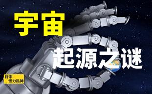 宇宙起源之谜,宇宙从何而来的?道德经中的道指的是?宇宙是神创造的吗?哔哩哔哩bilibili