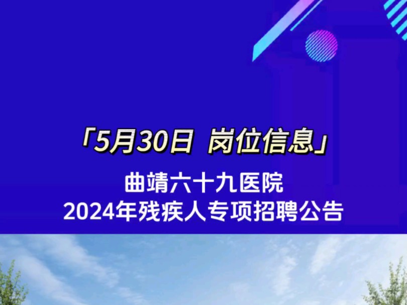 曲靖六十九医院2024年残疾人专项招聘哔哩哔哩bilibili