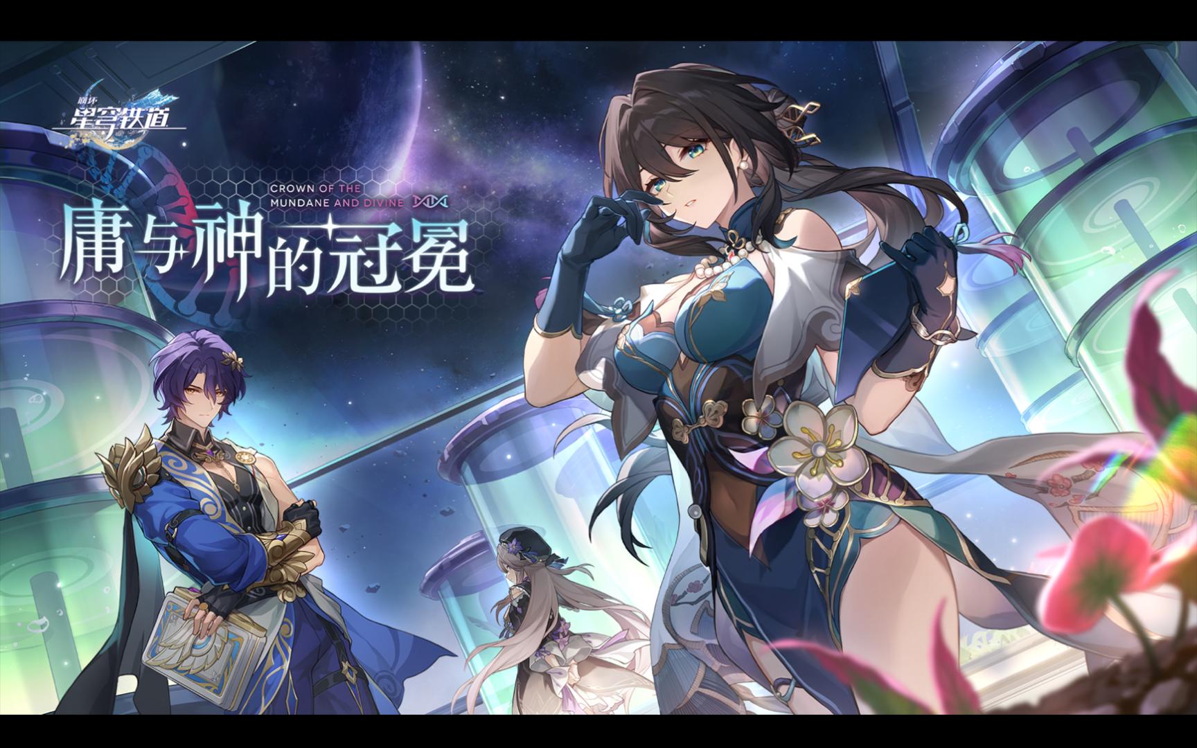 【崩坏:星穹铁道】开拓续闻 - 庸与神的冠冕