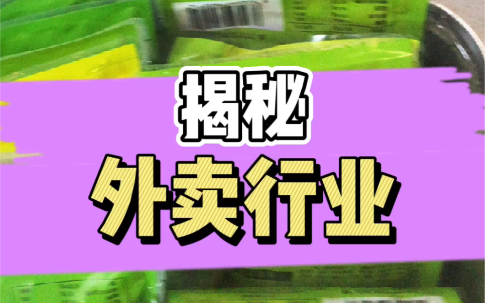 现在的食品安全等级已经很高了,请不要戴着有色眼镜看世界.哔哩哔哩bilibili