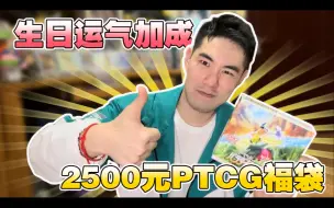 Télécharger la video: 生日收到2500元宝可梦PTCG福袋！能开出洛奇亚手绘吗？！