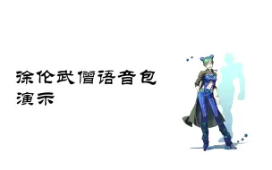 Video herunterladen: 【魔兽世界】武僧jojo徐伦语音包成品演示