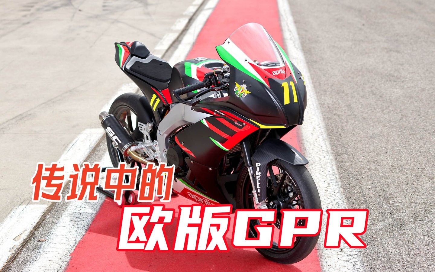 原来传说中的欧版gpr长这样儿!偶遇阿普利亚rs250sp