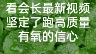 Descargar video: 看了会长的最新视频，坚定了自己跑高质量有氧或者说堆高质量有氧跑量的信心