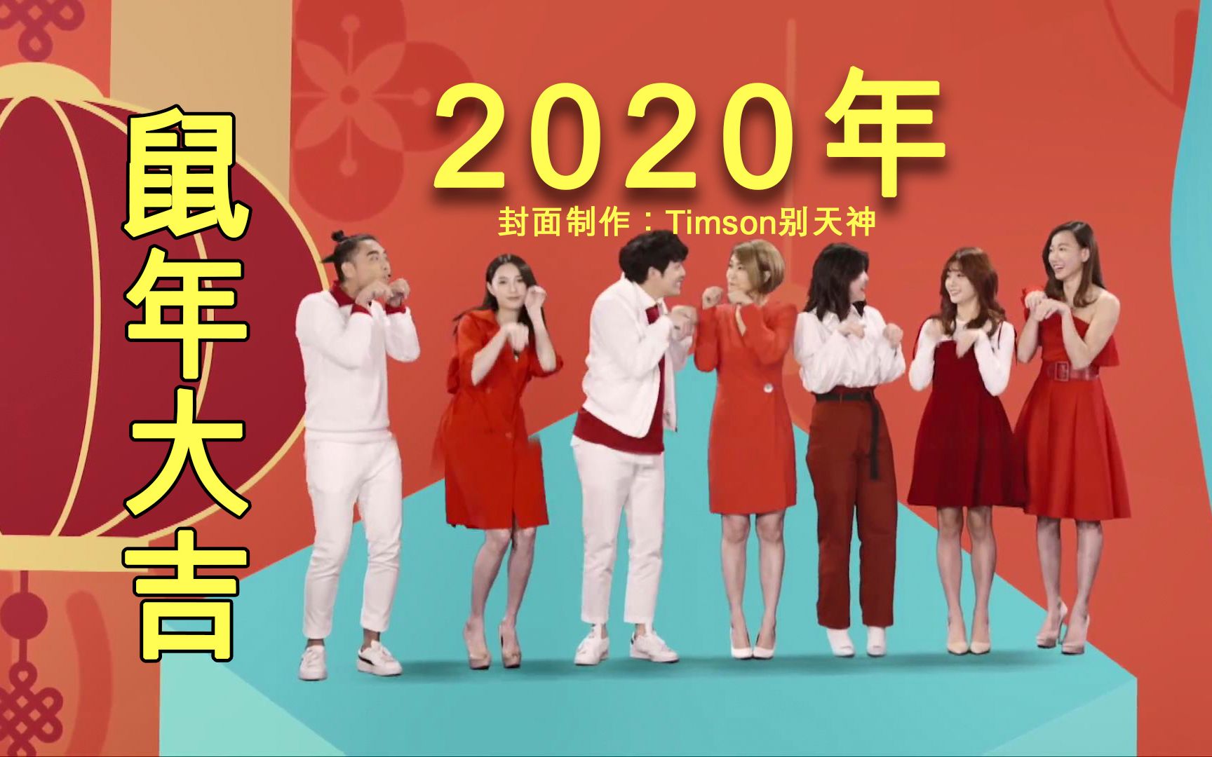 2020年鼠年新春贺岁贺年歌曲MV【合集】~~祝大家2020新春快乐哔哩哔哩bilibili