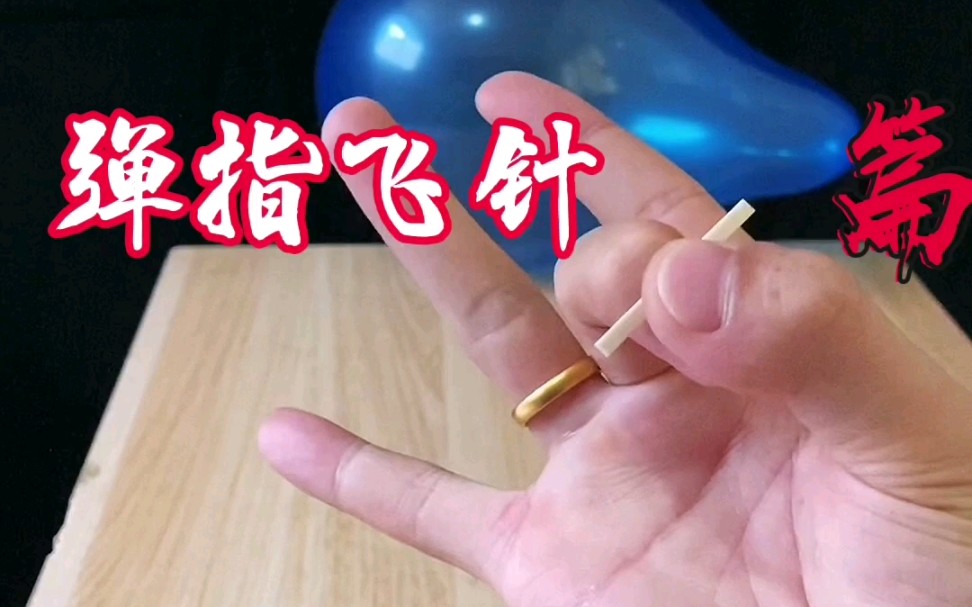 练成了.针状物弹指飞,学到了就要分享_哔哩哔哩_bilibili