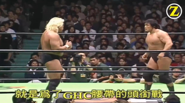中文字幕】GHC Heavyweight Championship-小橋建太VS高山善廣_哔