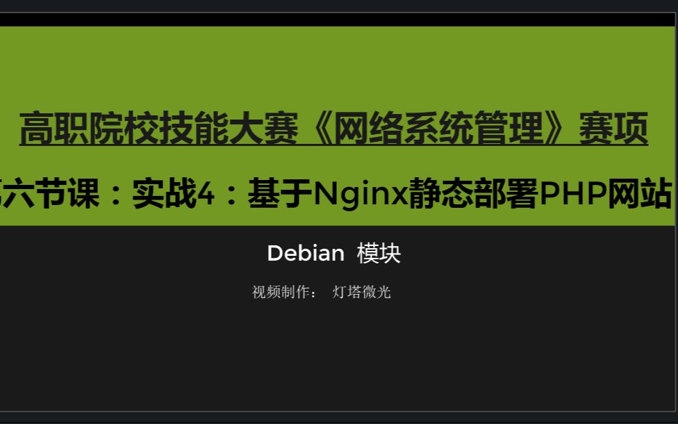 第六节课:实战4:基于Nginx静态部署PHP网站哔哩哔哩bilibili