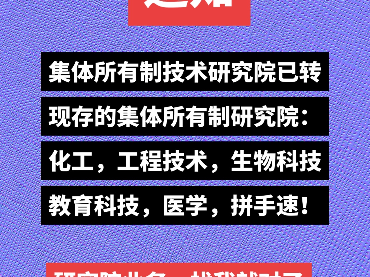 北京集体所有制研究院,稀缺资源,快来pick哔哩哔哩bilibili