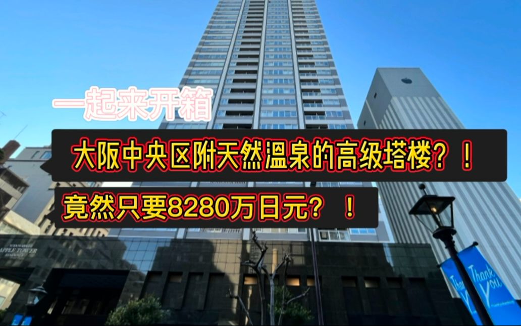 【百信株式会社】中古塔楼价格8280万日幤竟然拥有天然温泉?!哔哩哔哩bilibili