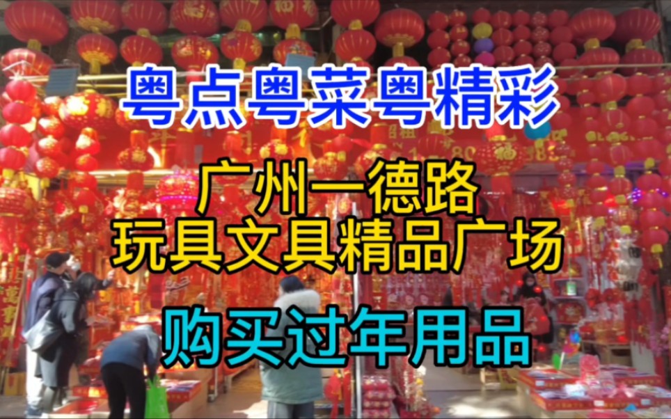 广州一德路玩具文具精品广场,买过年用品,粤语中字幕哔哩哔哩bilibili