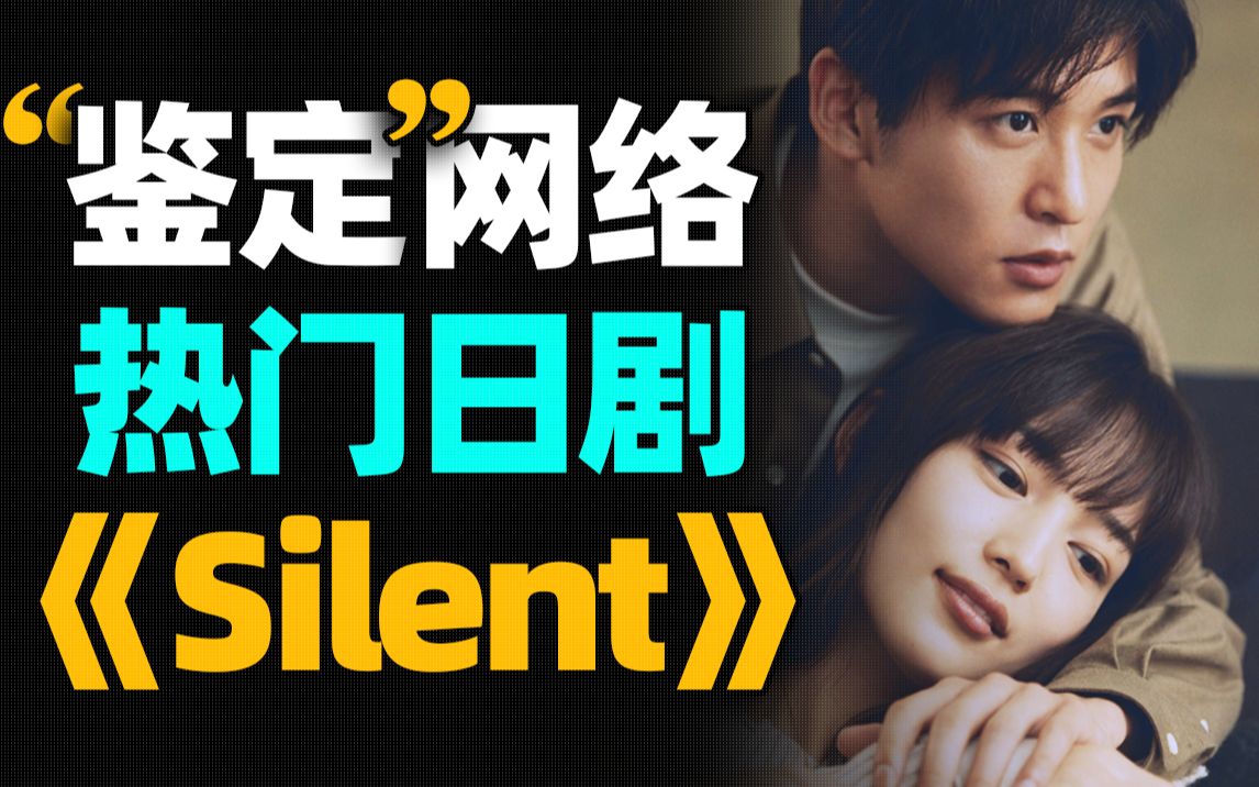 [图]随便聊聊《silent》，一部最近热门的日剧【梨凹剧#1】