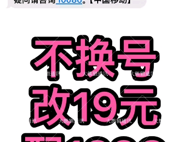 移动19元188G的流量套餐来了!月租:只要19元流量:188G全国通用流量(158G通用流量+30G定向流量)首月免租哔哩哔哩bilibili