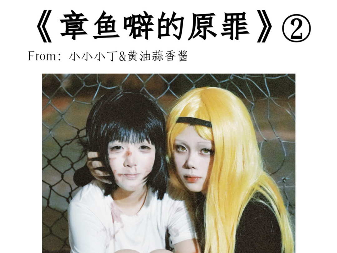 《章鱼噼的原罪》②Coser:真理奈@黄油蒜香酱 小静香@小小小丁 #章鱼噼 #章鱼噼的原罪 #章鱼噼的原罪cos哔哩哔哩bilibili