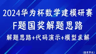 Video herunterladen: 2024华为杯数学建模研赛F题国奖思路，学长精心讲解，代码演示，数据处理