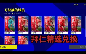 Download Video: 拜仁精选兑换