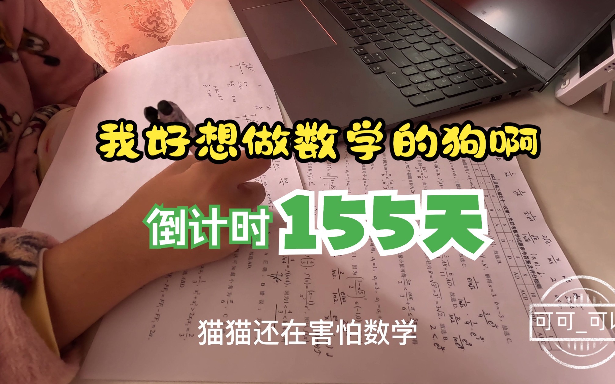 [图]《我好想做数学的狗啊》｜高考倒计时155天