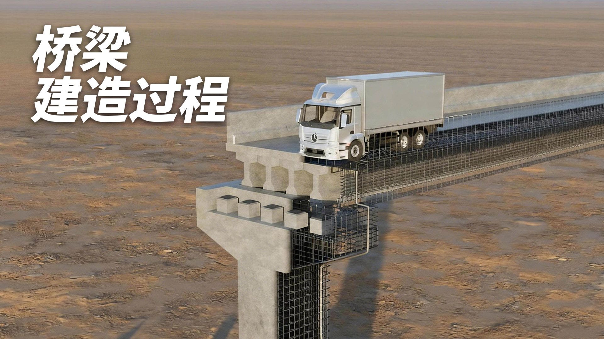 桥梁建造过程