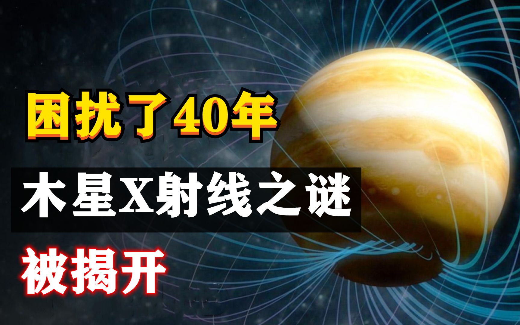 已困扰科学家40年:木星X射线极光谜团终于被揭开哔哩哔哩bilibili