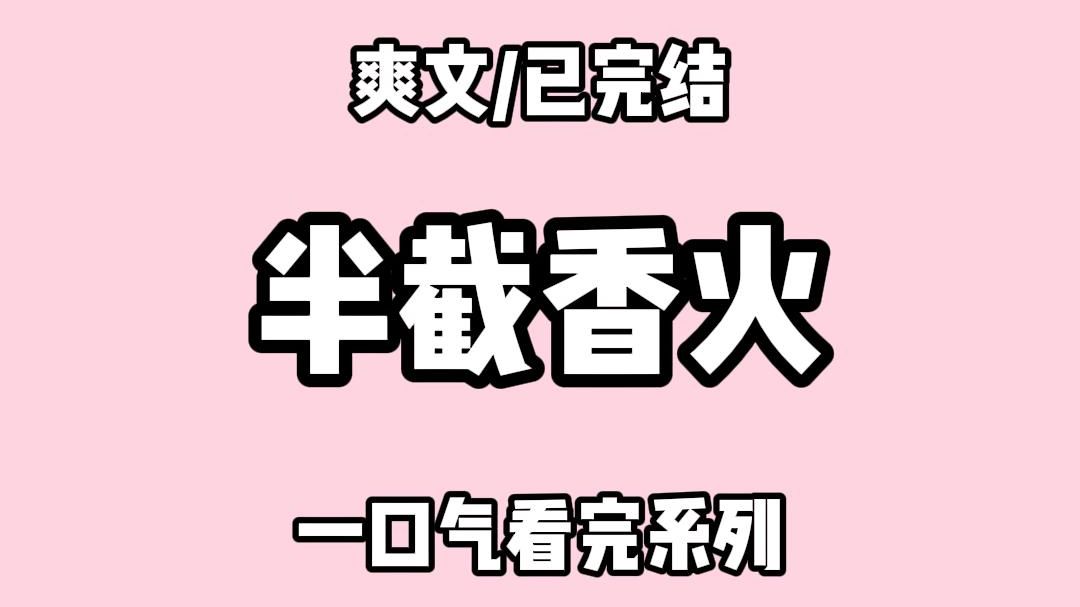 【全文完结】给弟弟妹妹上坟的时候.妈妈掐断了妹妹坟头的一截香.插在了弟弟坟前. 死丫头饭量小.不如给东东多吃点. 我上前拦.却被我妈一巴掌扇...