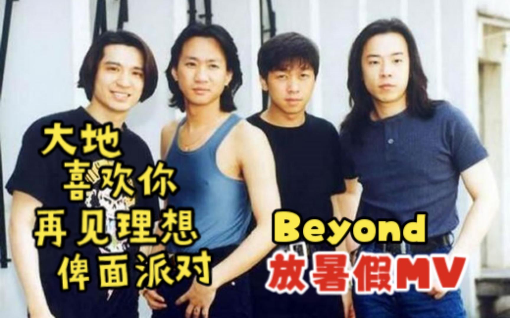 [图]Beyond放暑假MV《大地》《喜欢你》《再见理想》《俾面派对》