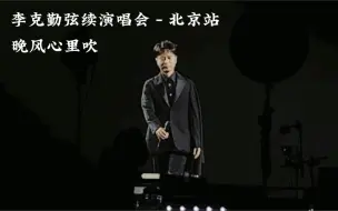 Tải video: 李克勤弦续北京演唱会晚风心里吹