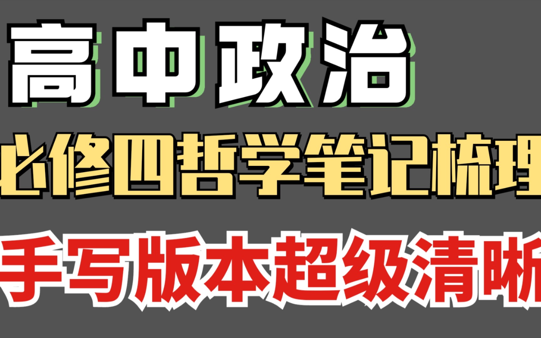 [图]【高中政治】必修四哲学笔记梳理，手写版本超级清晰！！