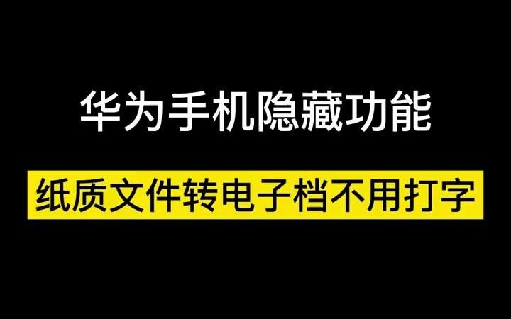 【测评】 纸质文件转成电子版我只需要一步哔哩哔哩bilibili