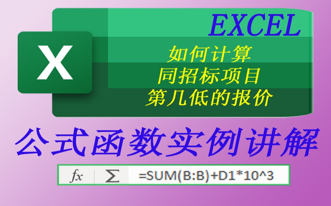 EXCEL如何计算同招标项目第几低的报价哔哩哔哩bilibili