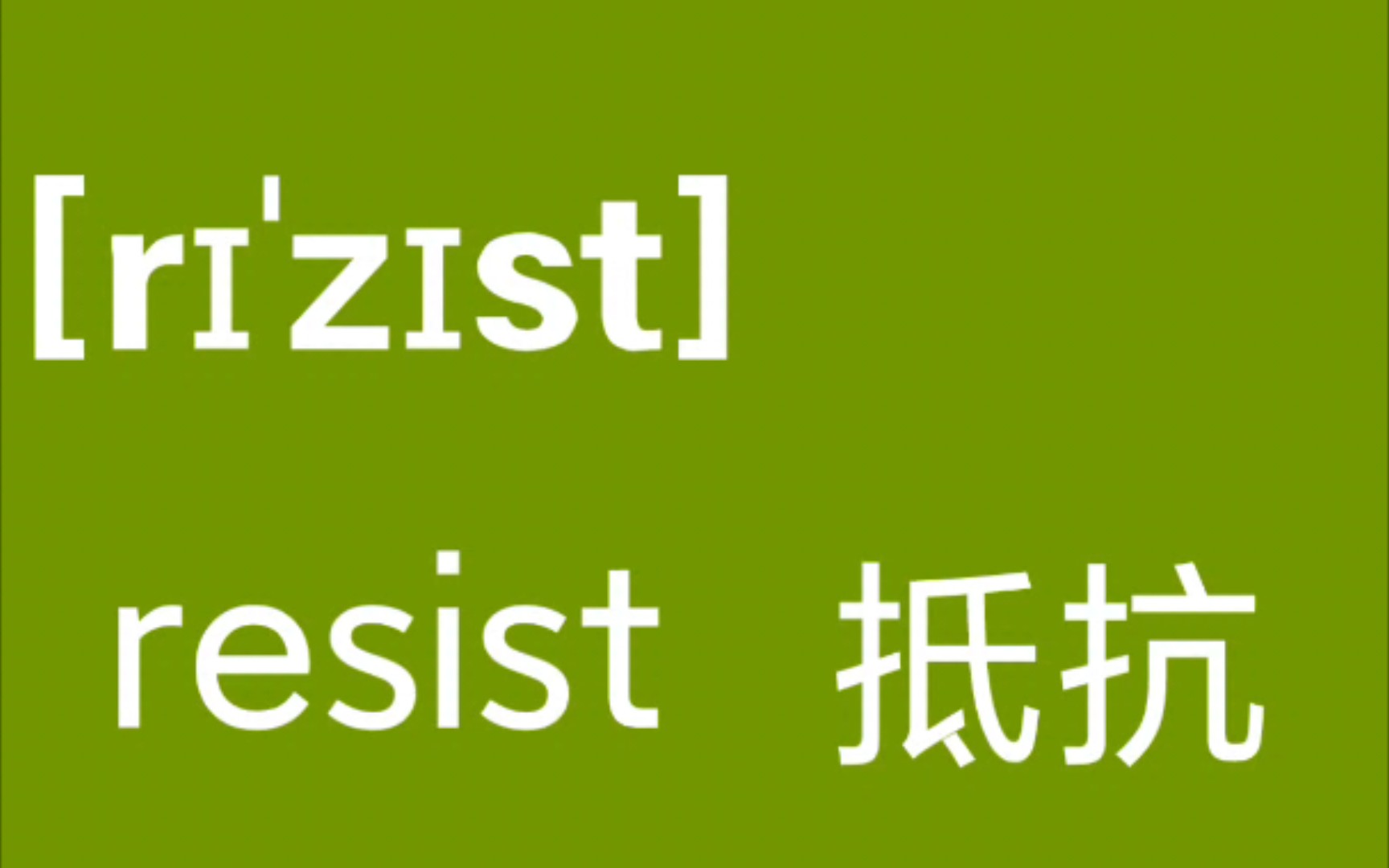 [图]resist：抵抗