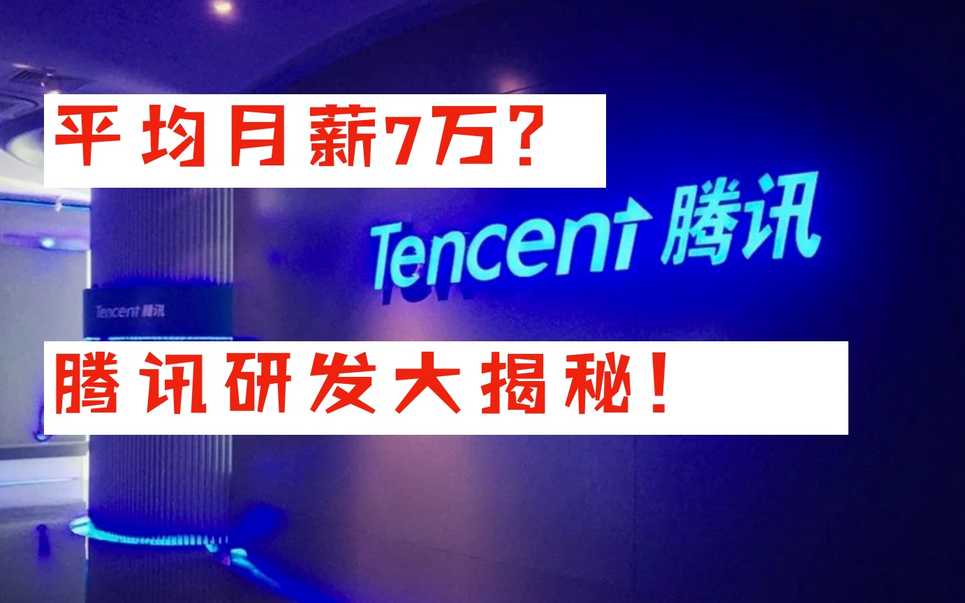 平均月薪7万?腾讯研发大数据报告2019哔哩哔哩bilibili