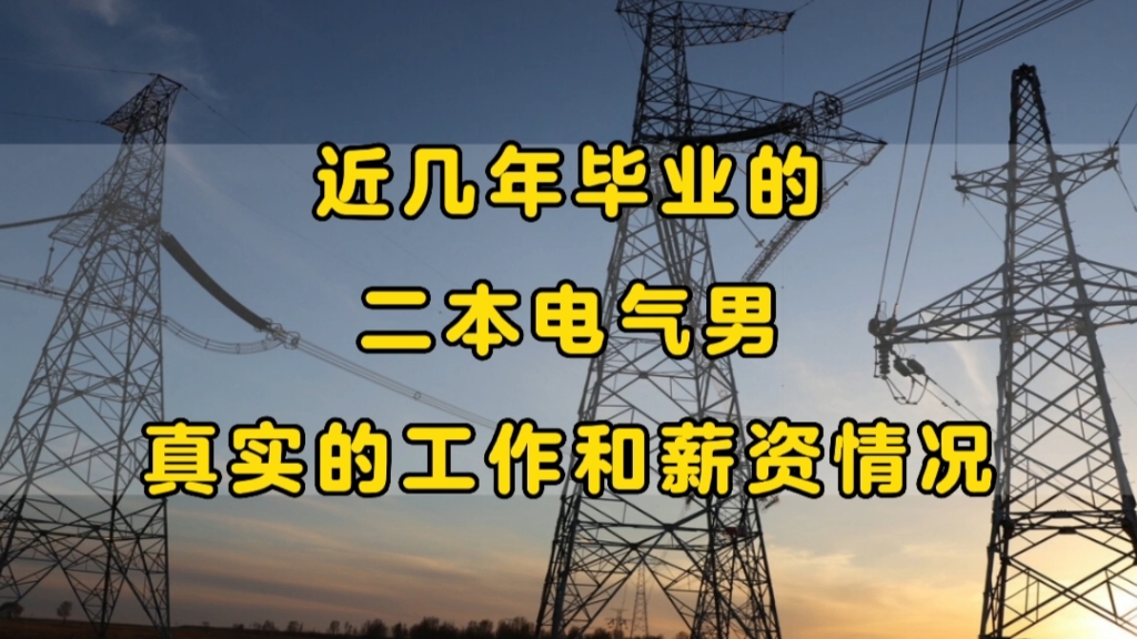 近几年的电气毕业生,真实的工作和薪资情况:二本院校,电气工程,毕业4年后现状哔哩哔哩bilibili