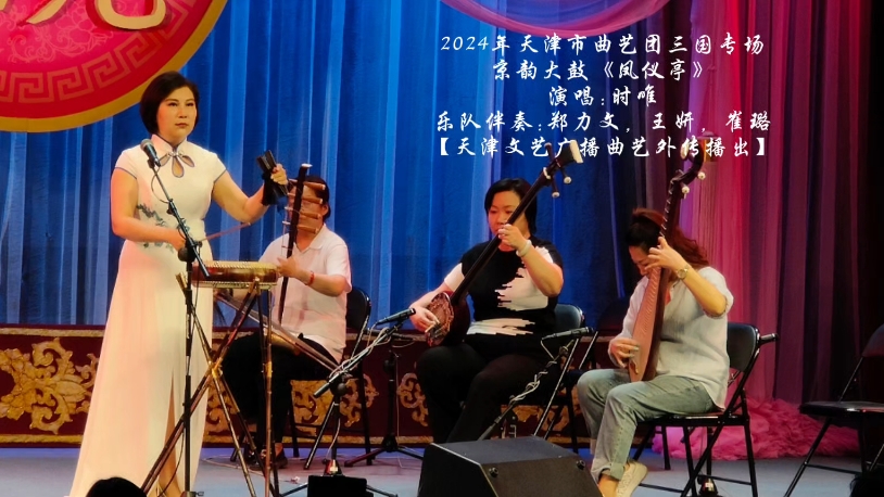 2024天津市曲艺团三国专场,京韵大鼓《凤仪亭》【完整版带楼台殿阁】