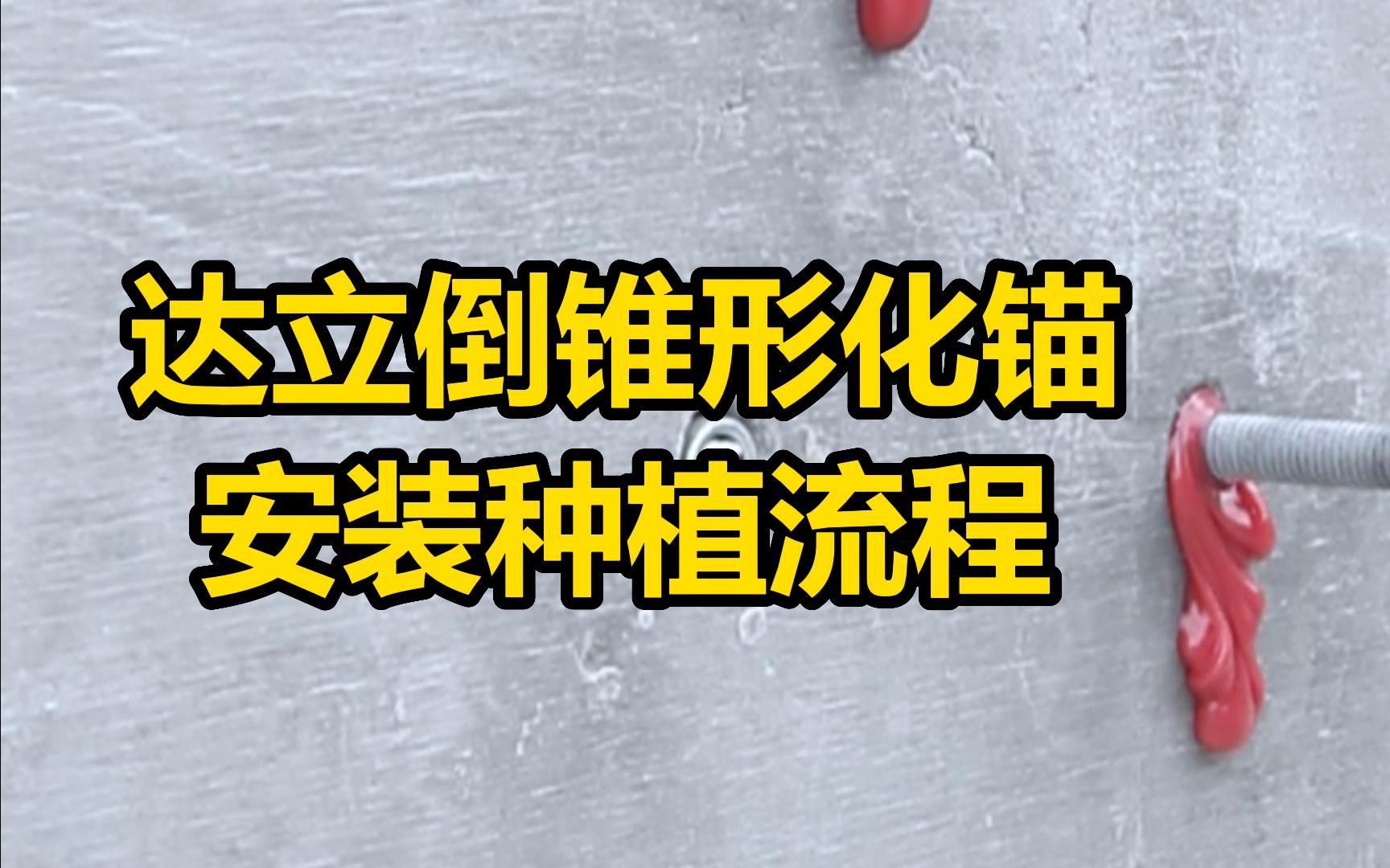 达立倒锥形化学锚栓种植安装视频,按照流程施工很重要哔哩哔哩bilibili