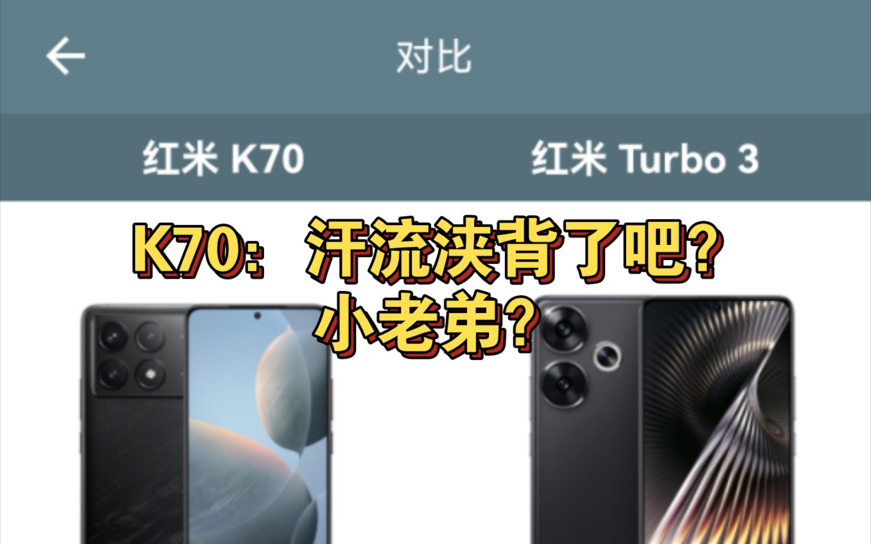 【参数汇总】红米k70对比红米turbo3.哔哩哔哩bilibili